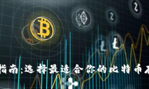 比特币钱包指南：选择最适合你的比特币存储解决方案