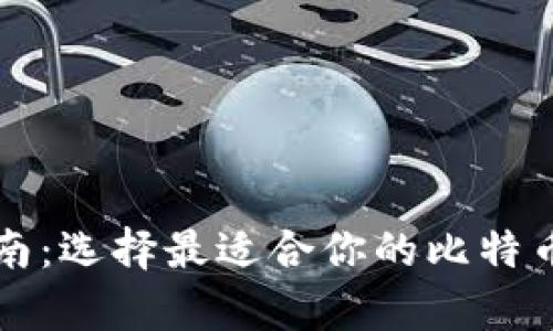 比特币钱包指南：选择最适合你的比特币存储解决方案