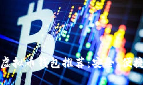 2023年最佳虚拟币钱包推荐：安全、便捷、高效的选择