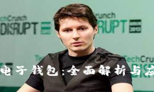 区块链电子钱包：全面解析与应用前景