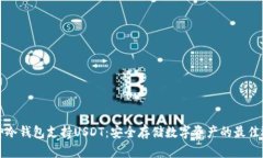 库神冷钱包支持USDT：安全存储数字资产的最佳选