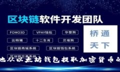 如何安全地从以太坊钱包提取加密货币的详细指