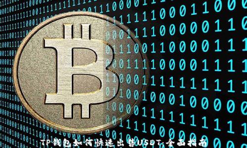 
TP钱包如何快速出售USDT：全面指南