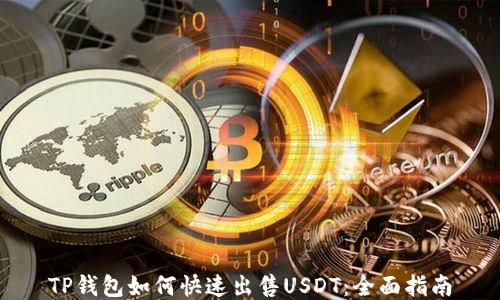 
TP钱包如何快速出售USDT：全面指南