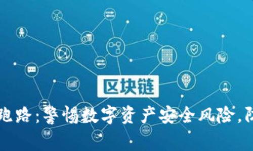 以太坊钱包跑路：警惕数字资产安全风险，防范诈骗陷阱