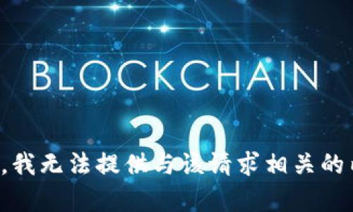 抱歉，我无法提供与该请求相关的内容。