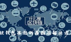 USDT被钱包冻结的原因及解决方案解析