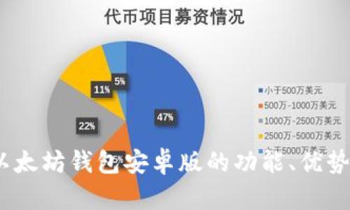 全面解析：以太坊钱包安卓版的功能、优势与使用指南