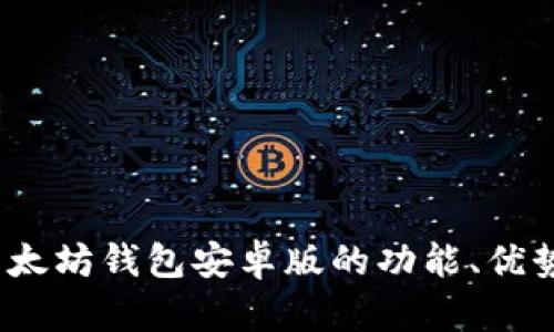 全面解析：以太坊钱包安卓版的功能、优势与使用指南