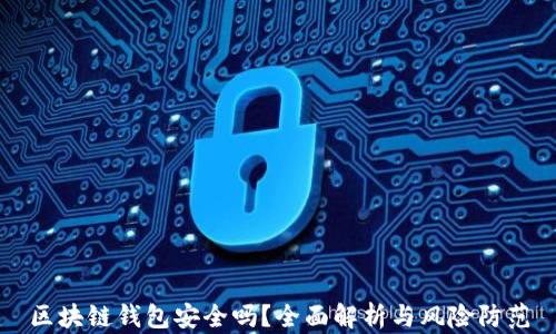 
区块链钱包安全吗？全面解析与风险防范