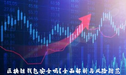 
区块链钱包安全吗？全面解析与风险防范