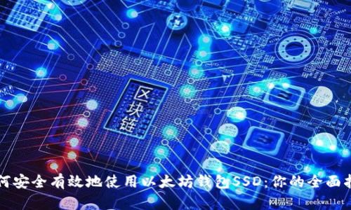 如何安全有效地使用以太坊钱包SSD：你的全面指南