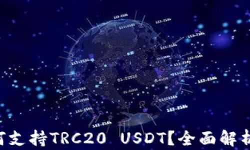 
TRX钱包如何支持TRC20 USDT？全面解析与使用指南