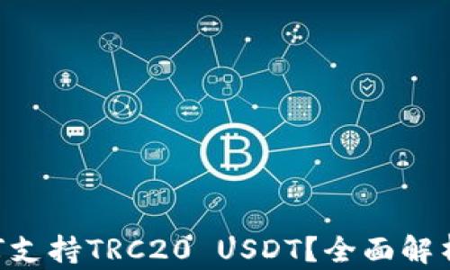
TRX钱包如何支持TRC20 USDT？全面解析与使用指南