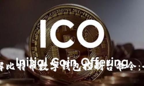 深入了解比特币数字钱包控制台命令：全面指南