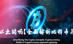 比特币钱包可以收以太坊吗？全面解析比特币与