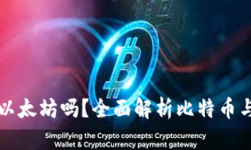 比特币钱包可以收以太坊吗？全面解析比特币与以太坊钱包的不同