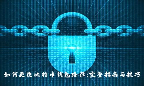 如何更改比特币钱包路径：完整指南与技巧