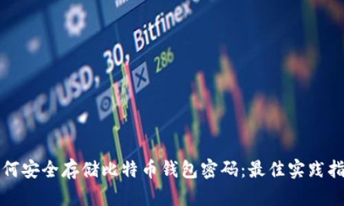 如何安全存储比特币钱包密码：最佳实践指南