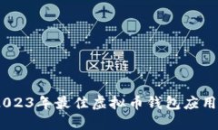 安全与便捷：2023年最佳虚拟币钱包应用程序下载