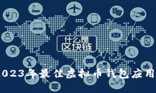 安全与便捷：2023年最佳虚拟币钱包应用程序下载指南