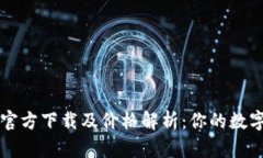以太坊冷钱包官方下载及价格解析：你的数字资