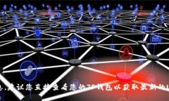 抱歉，我无法提供与金融交易或具体钱包相关的