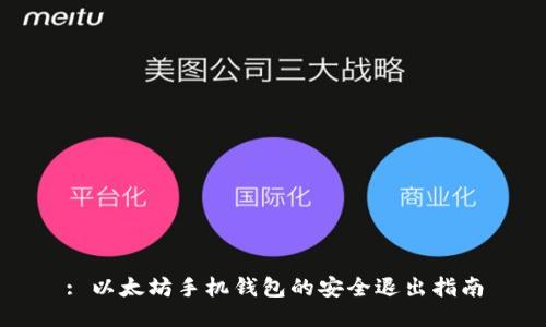 : 以太坊手机钱包的安全退出指南