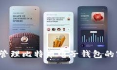 如何安全管理比特币电子钱包的密保信息？