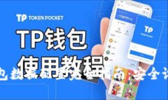 区块链钱包数据配置完全指南：安全设置与技巧