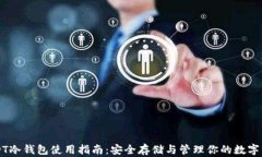 USDT冷钱包使用指南：安全存储与管理你的数字资