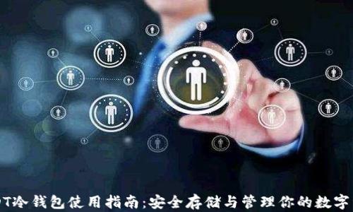
USDT冷钱包使用指南：安全存储与管理你的数字资产
