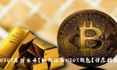 USDT是什么币？如何注册USDT钱包？详尽指南