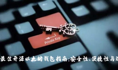 2023年最佳开源以太坊钱包指南：安全性、便捷性与选择技巧