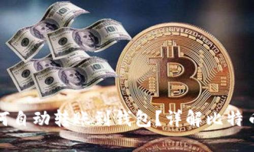 挖到比特币后如何自动转账到钱包?详解比特币挖矿与转账流程