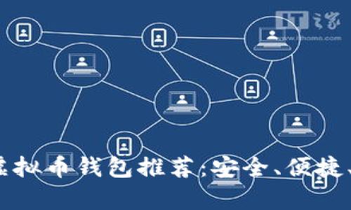 : 2023年最佳虚拟币钱包推荐：安全、便捷、用户体验全分析