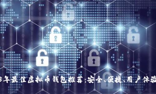 : 2023年最佳虚拟币钱包推荐：安全、便捷、用户体验全分析