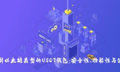 全面解析以太坊类型的USDT钱包：安全性、功能性
