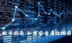 虚拟货币钱包提币指南：如何安全有效地将数字