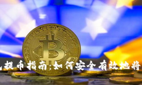 虚拟货币钱包提币指南：如何安全有效地将数字资产转出