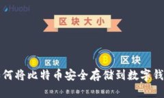 如何将比特币安全存储到数字钱包