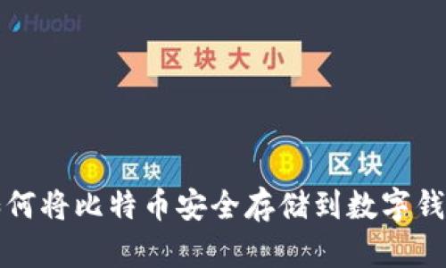 如何将比特币安全存储到数字钱包