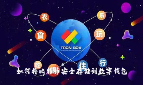 如何将比特币安全存储到数字钱包