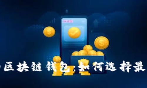 性能稳定的区块链钱包：如何选择最佳解决方案