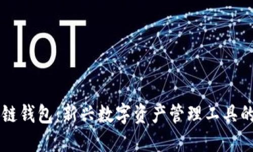 郑州市区块链钱包：新兴数字资产管理工具的崛起与应用