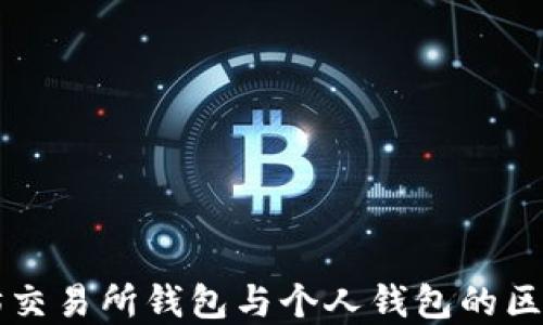 
以太坊交易所钱包与个人钱包的区别详解