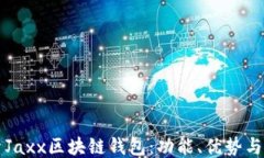 深入探索Jaxx区块链钱包：功能、优势与使用教程