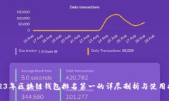 2023年区块链钱包排名第一的详尽剖析与使用指南