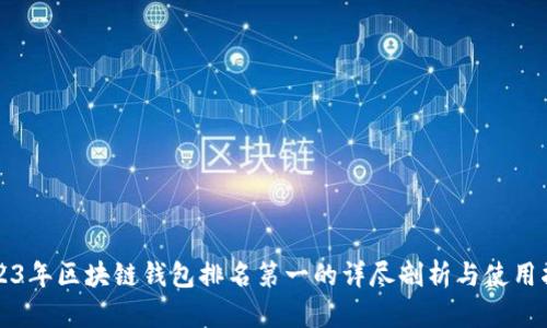 2023年区块链钱包排名第一的详尽剖析与使用指南