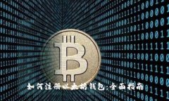 如何注册以太坊钱包：全面指南